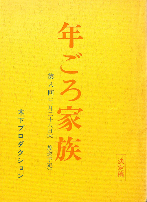 年ごろ家族（決定稿）
