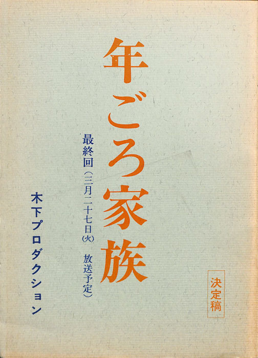 年ごろ家族（決定稿）