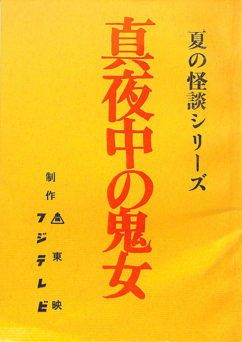 真夜中の鬼女