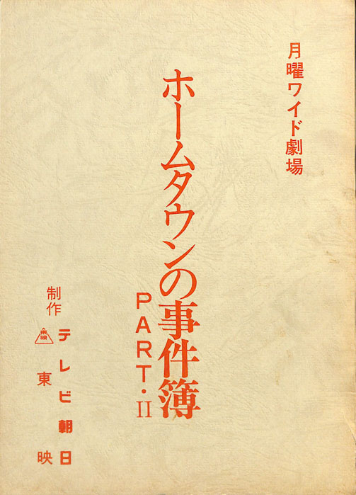 ホームタウンの事件簿PART・Ⅱ