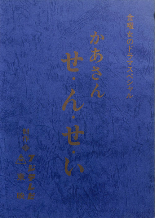 かあさん　せ・ん・せ・い