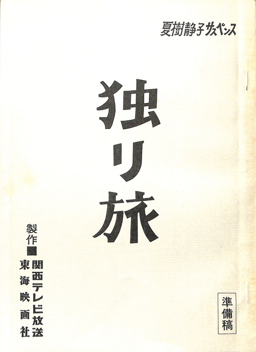独り旅（準備稿）