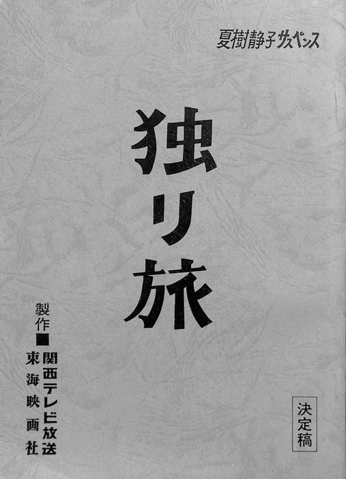 独り旅（決定稿）