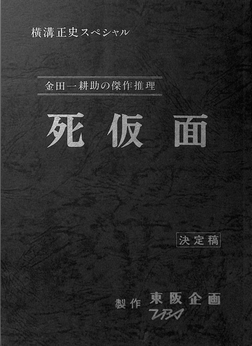 金田一耕助の傑作推理　死仮面（決定稿）