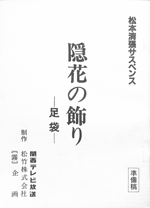隠花の飾り（準備稿）