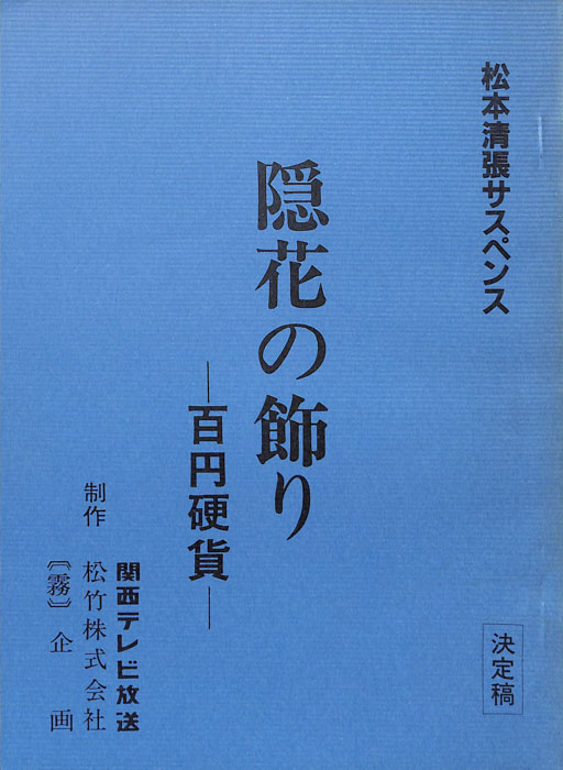 隠花の飾り（決定稿）