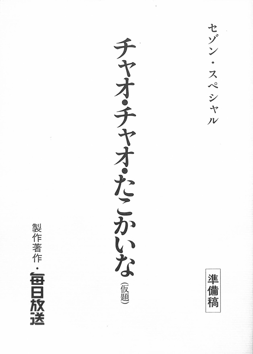 チャオ・チャオ・たこかいな(仮題)（準備稿）
