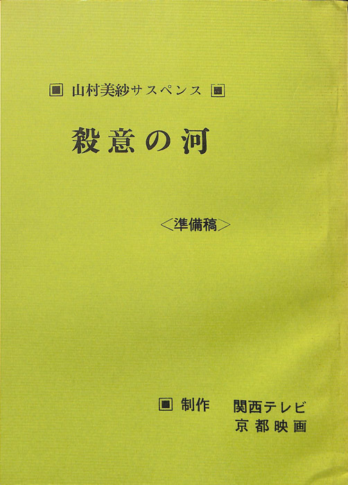 殺意の河（準備稿）