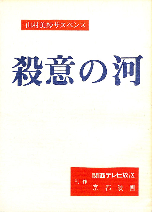 殺意の河