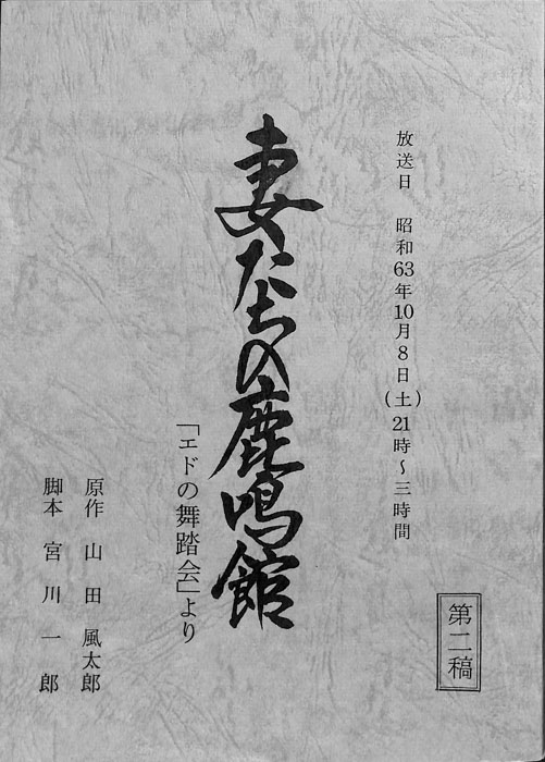 妻たちの鹿鳴館 「エドの舞踏会」より（第2稿）