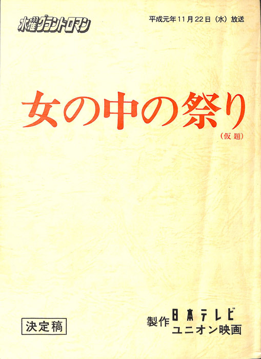 女の中の祭り(仮題)（決定稿）