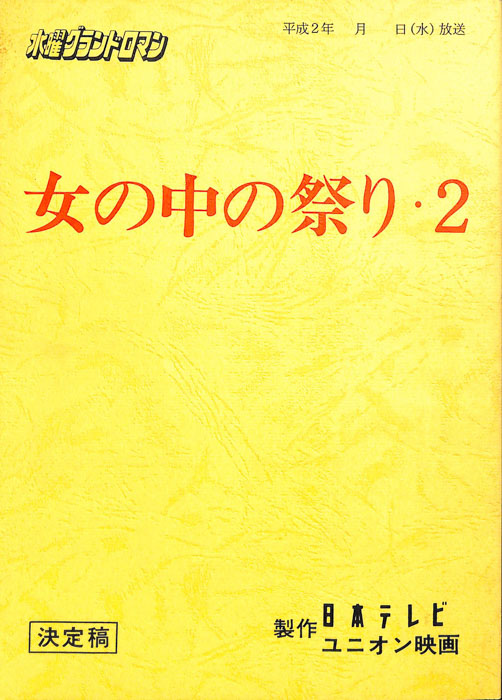 女の中の祭り・2(仮題)（決定稿）