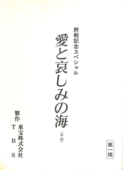 愛と哀しみの海(仮題)（第1稿）
