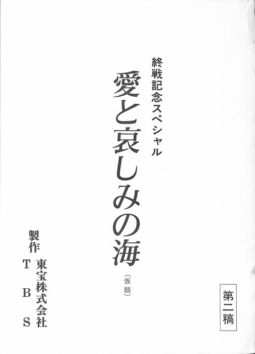 愛と哀しみの海(仮題)（第2稿）