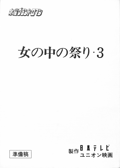 女の中の祭り・3（準備稿）