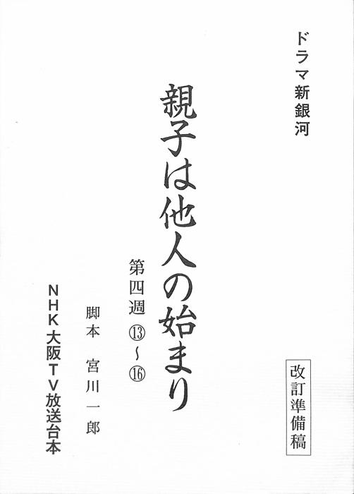 親子は他人の始まり（改訂準備稿）