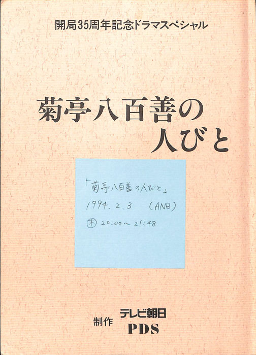 菊亭八百善の人びと