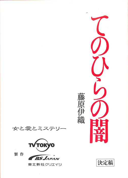 てのひらの闇（決定稿）