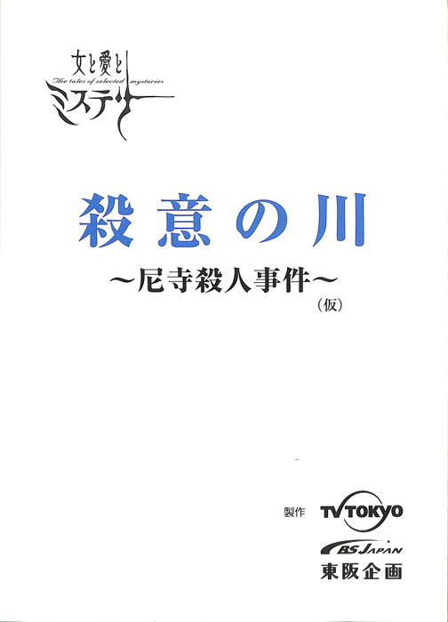 殺意の川　～尼寺殺人事件～(仮)