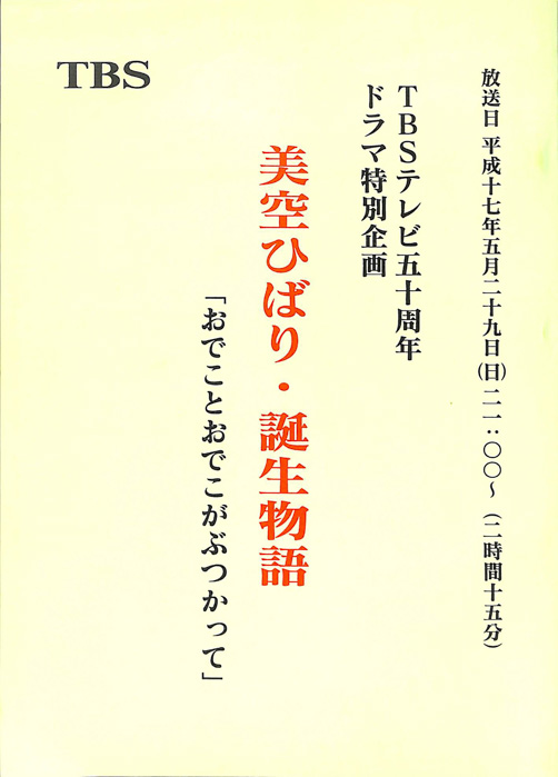 美空ひばり・誕生物語 おでことおでこがぶつかって