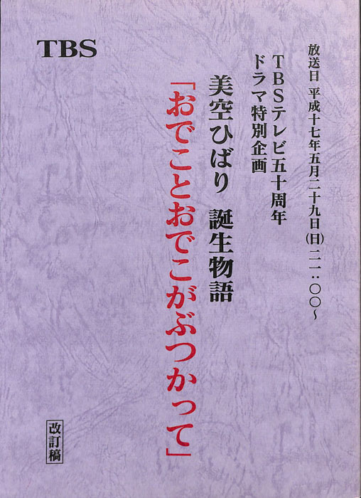 美空ひばり・誕生物語 おでことおでこがぶつかって（改訂稿）