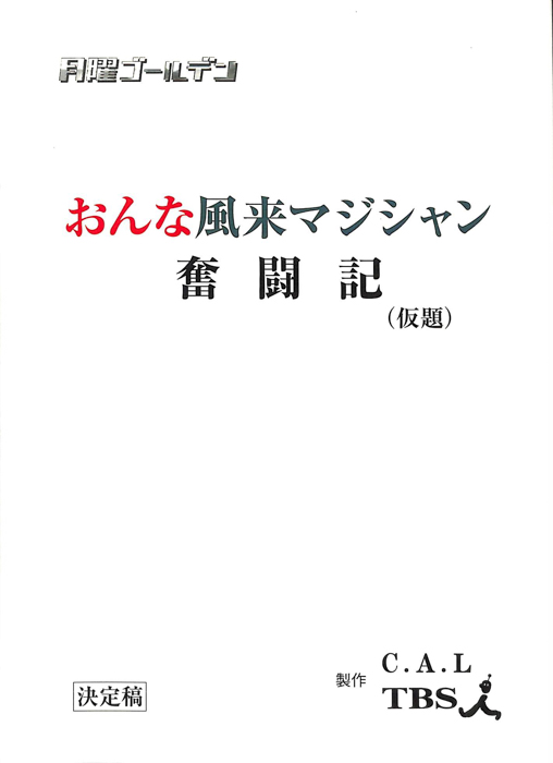 おんな風来マジシャン奮闘記(仮題)（決定稿）
