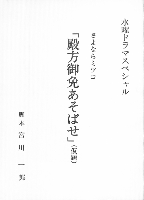 さよならミツコ 殿方御免あそばせ(仮題)