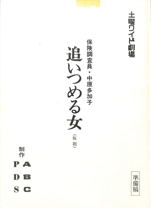 保険調査員・中原多加子 追いつめる女(仮題)（準備稿）