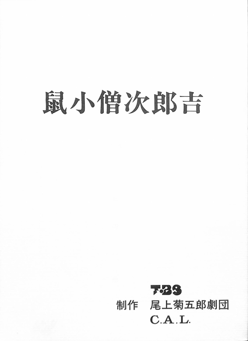 鼠小僧次郎吉