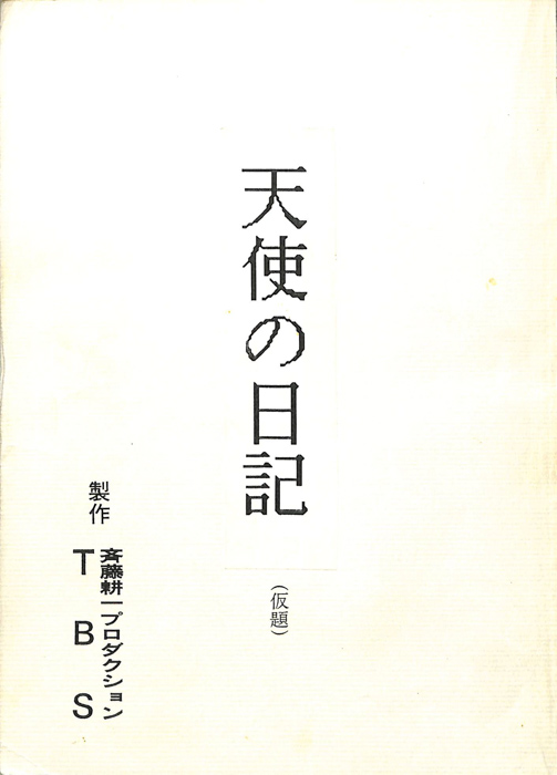 天使の日記(仮題)