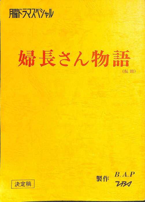婦長さん物語(仮題)（決定稿）