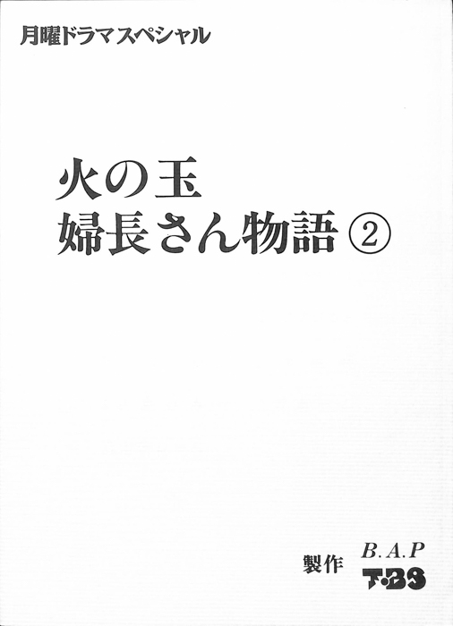 火の玉婦長さん物語2
