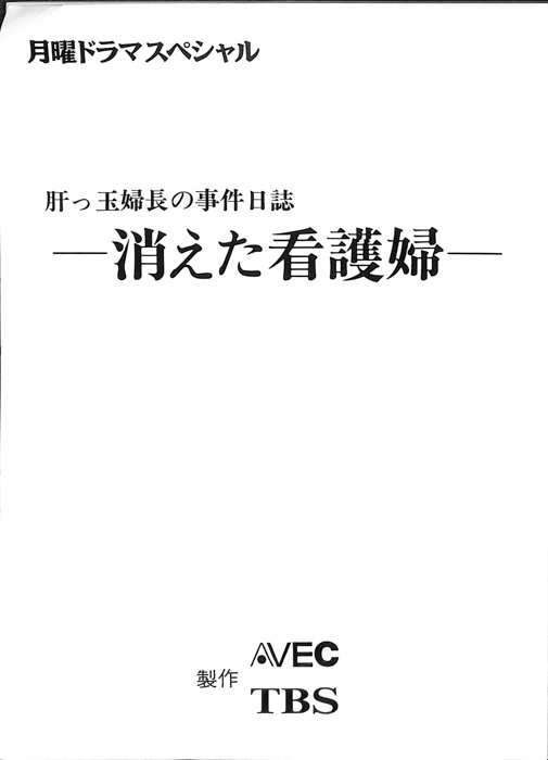 肝っ玉婦長の事件日誌 ―消えた看護婦―