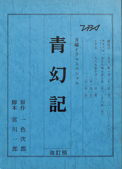 青幻記（改訂稿）