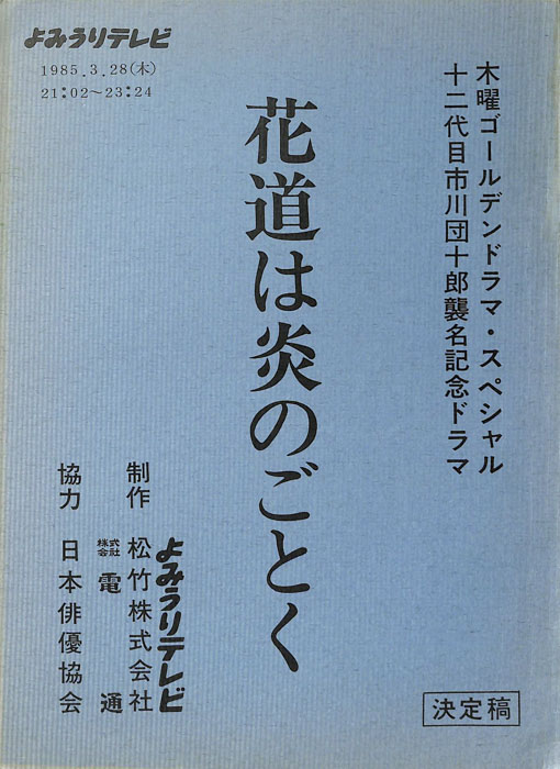 花道は炎のごとく（決定稿）