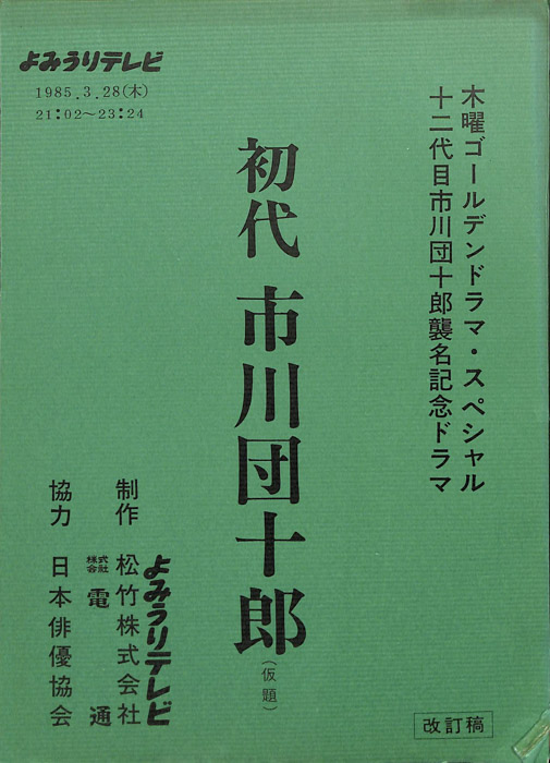 初代市川団十郎(仮題)（改訂稿）