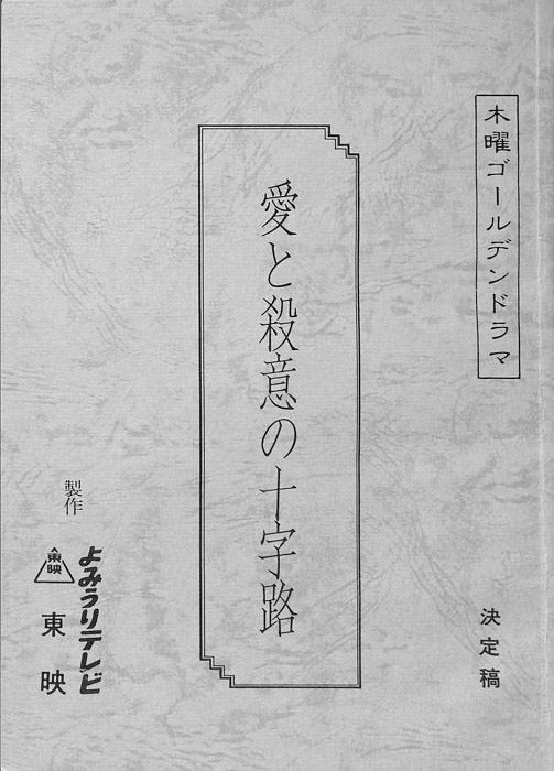 愛と殺意の十字路（決定稿）