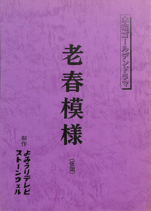 老春模様(仮題)