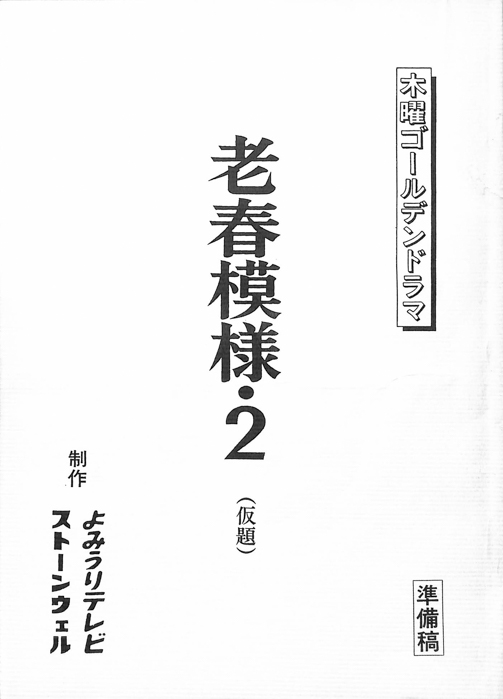 老春模様2(仮題)（準備稿）