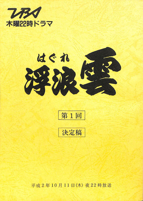 浮浪雲（決定稿）