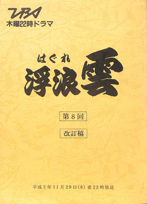 浮浪雲（改訂稿）
