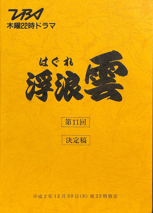 浮浪雲（決定稿）
