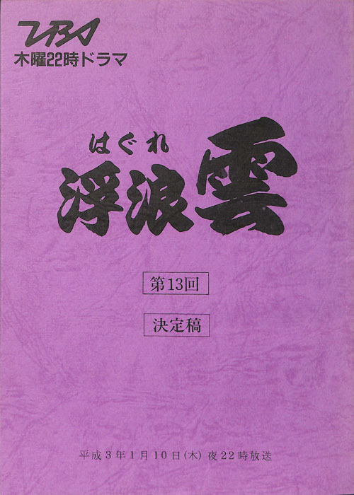 浮浪雲（決定稿）