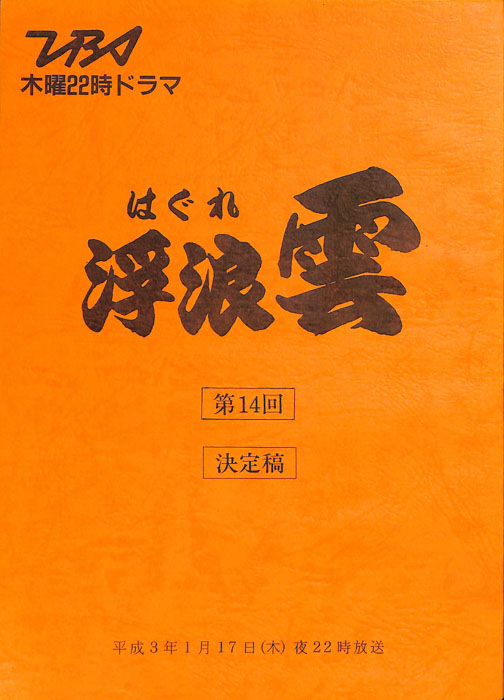浮浪雲（決定稿）