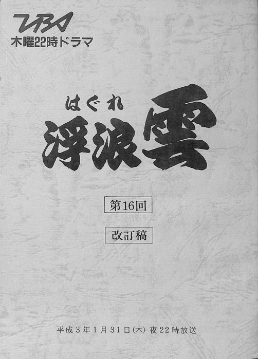 浮浪雲（改訂稿）