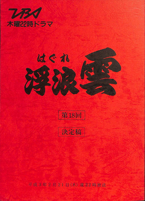 浮浪雲（決定稿）