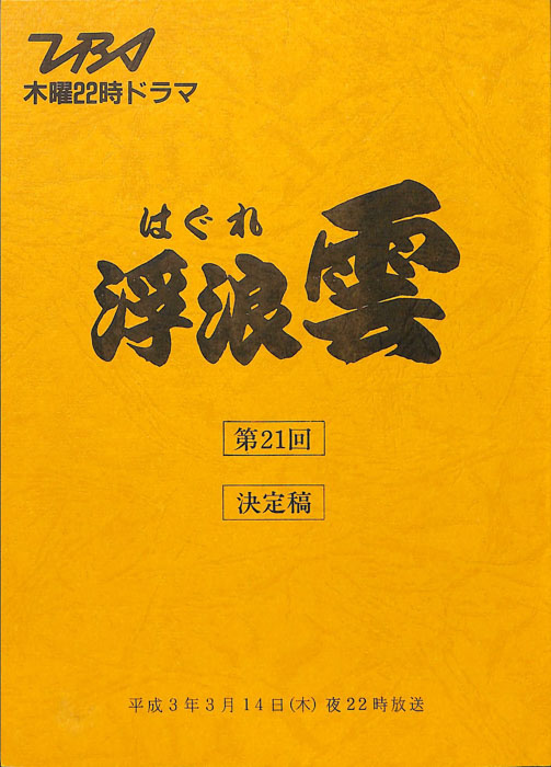 浮浪雲（決定稿）