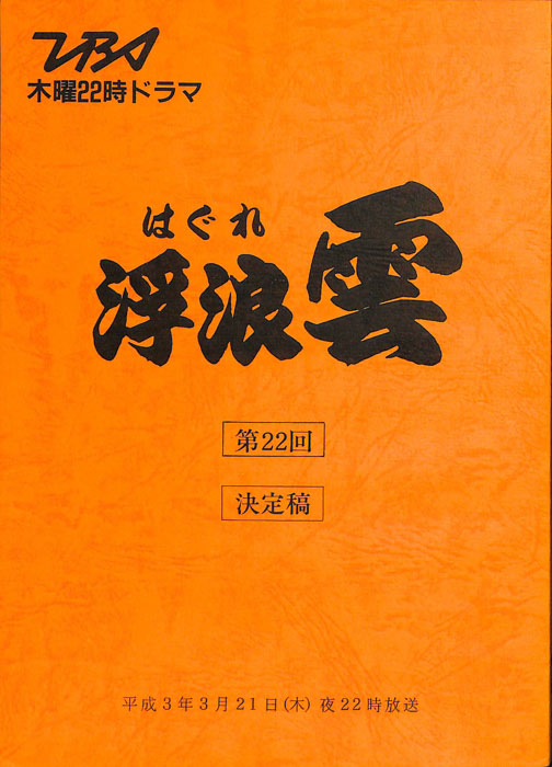 浮浪雲（決定稿）
