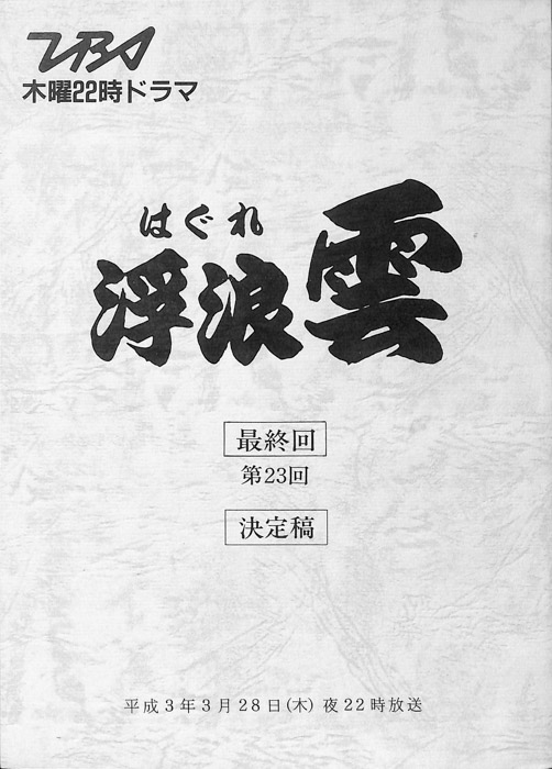 浮浪雲（決定稿）