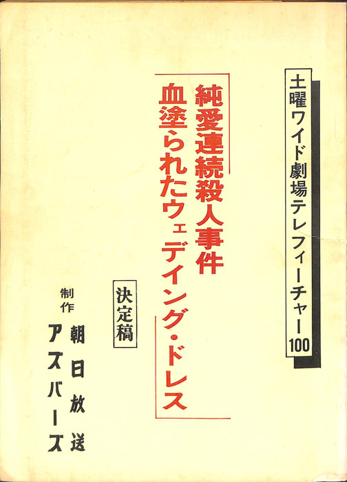 純愛連続殺人事件 血塗られたウェデイング・ドレス（決定稿）